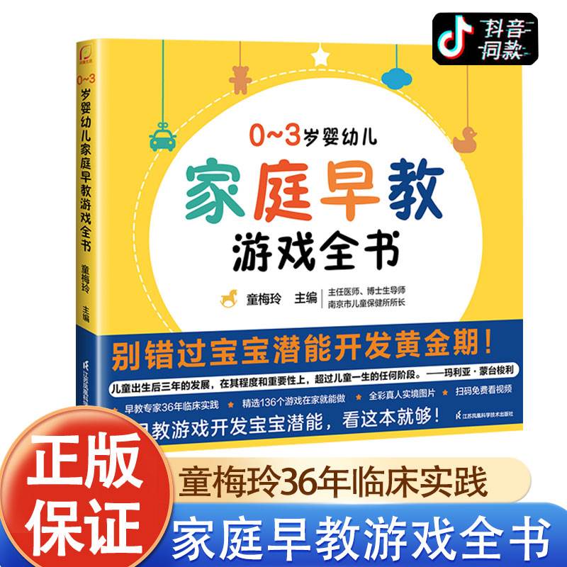 正版】0~3岁婴幼儿家庭早教游戏全书JST早教专家童梅玲36年临床实践 抓住0~3岁宝宝潜能开发黄金期 陪宝宝玩到入园全套唐诗三百首