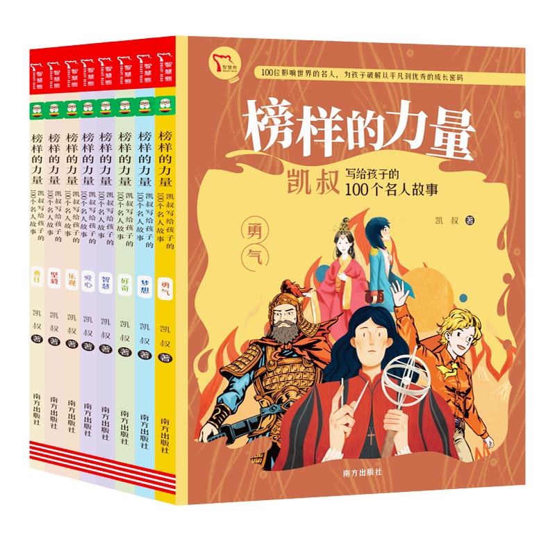 榜样的力量：凯叔写给孩子的100个名人故事 全8册