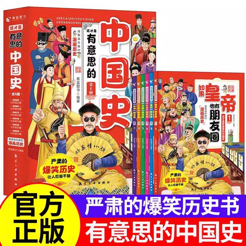 有意思的中国史如果皇帝也有朋友圈全套6册 正版 趣说中国史把中国皇帝放在一个群里会聊些什么群聊有趣的朝代爆笑书籍 中国历史