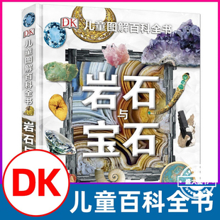 正版DK儿童图解百科全书岩石与宝石圣典揭秘地球地理岩石地球变迁恐龙化石 6-12-15周岁青少年科普书籍探秘宝石中小学生课外读物