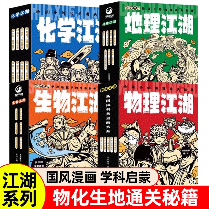 物理江湖 化学江湖 生物地理江湖全20册6-14岁数理化地理百科全书科学启蒙书儿童物理化学地理漫画书籍这就是生物数学地理科普读物