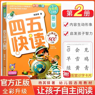 四五快读第二册 儿童识字卡片拼音拼读训练3-4-5-6岁幼儿早教书籍学前识字启蒙教材幼小衔接入学准备五四快读幼儿识字阅读45快读