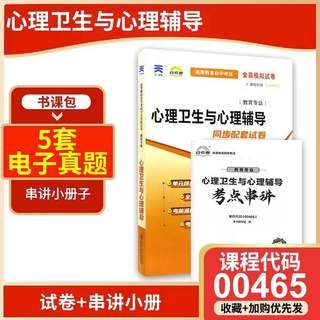 自学考试教材配套练习0465 00465心理卫生与心理辅导 自考通试卷 附历年真题赠考点串讲小抄宝典小册子