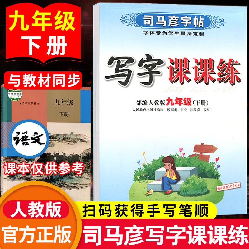 司马彦字帖写字课课练九年级下册人教版语文字帖初中生9年级下练字帖初三语文书法描摹钢笔字帖中学生专用正楷书同步课本练字帖-封面