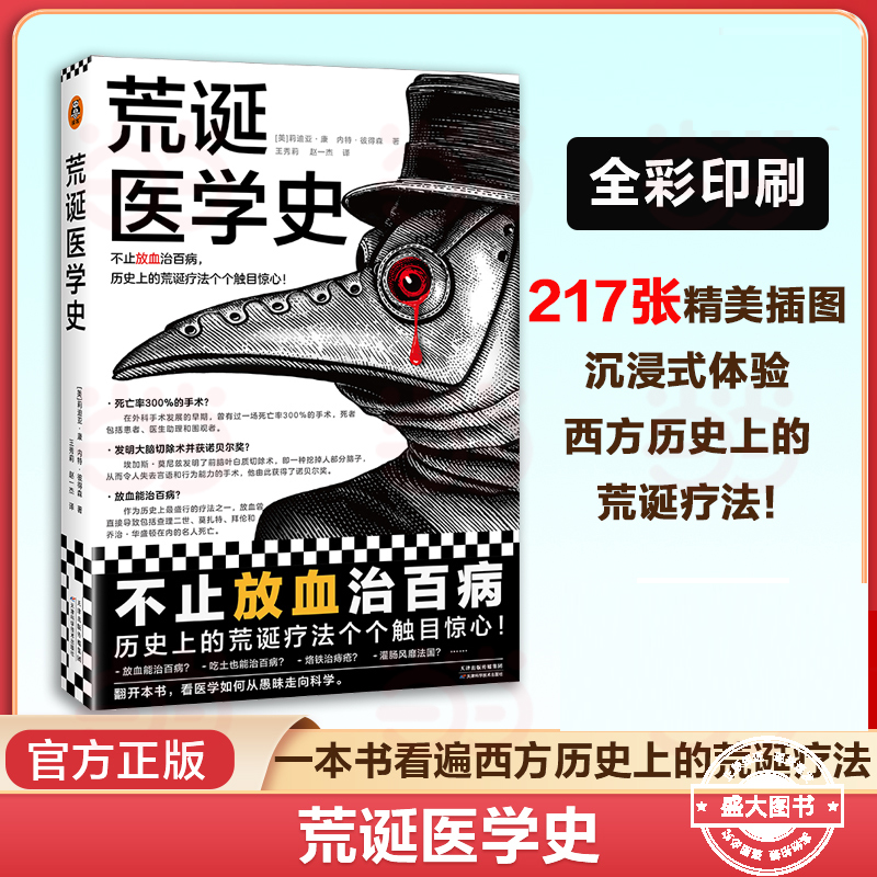 荒诞医学史 不止放血治百病历史上的荒诞疗法个个触目惊心莉迪亚康 内特彼得森 全彩灌肠猎奇科普西方医学史 读客官方正版书籍