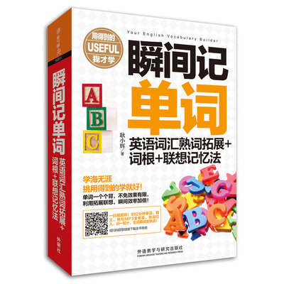 瞬间记单词英语词汇熟词拓展+词根+联想记忆法(用得到的我才学系列) 英语转向词汇训练入门实用英语学习正版书籍