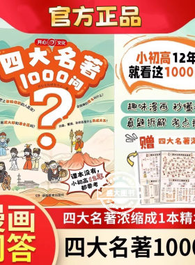 开心四大名著1000问必考知识点漫画正版大字中国中华文化常识一千问西游记水浒传三国演义红楼梦五年级必读原著正版完整青少年版本