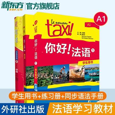 Taxi你好法语1学生用书+练习册+同步语法手册 大学法语自学辅导教材初级考试全攻略欧标A1级四级核心词汇零基础入门学习教程外研社