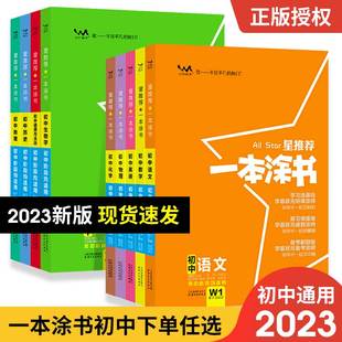 2023新版一本涂书初中物理语文数学英语化学政治历史地理生物全套国一八年级九年级学霸笔记初一二三上册下册中考参考书辅导资料书