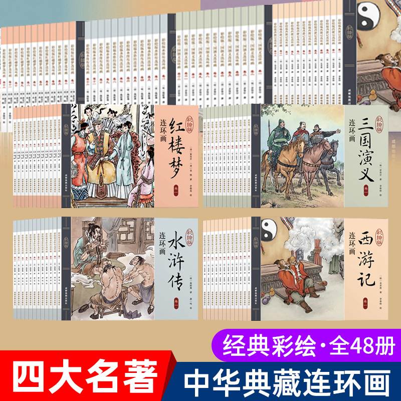 四大名著连环图画 全套48册儿童经典原著正版 西游记水浒传红楼梦三国演义小学生连环画老版怀旧珍藏版漫画书48本绘本中国古典故事