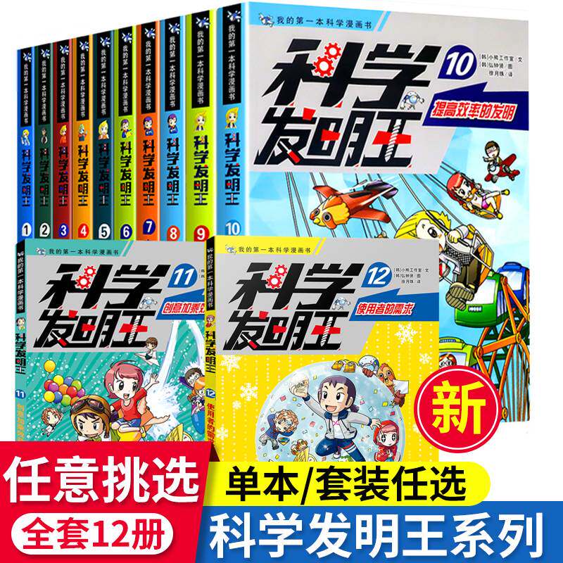 科学发明王全套12册 1-12册 儿童趣味百科全书漫画版读物这就是物理书6-12岁小学生玩转可怕的科学课外书科普百科阅读书籍图书正版怎么看?