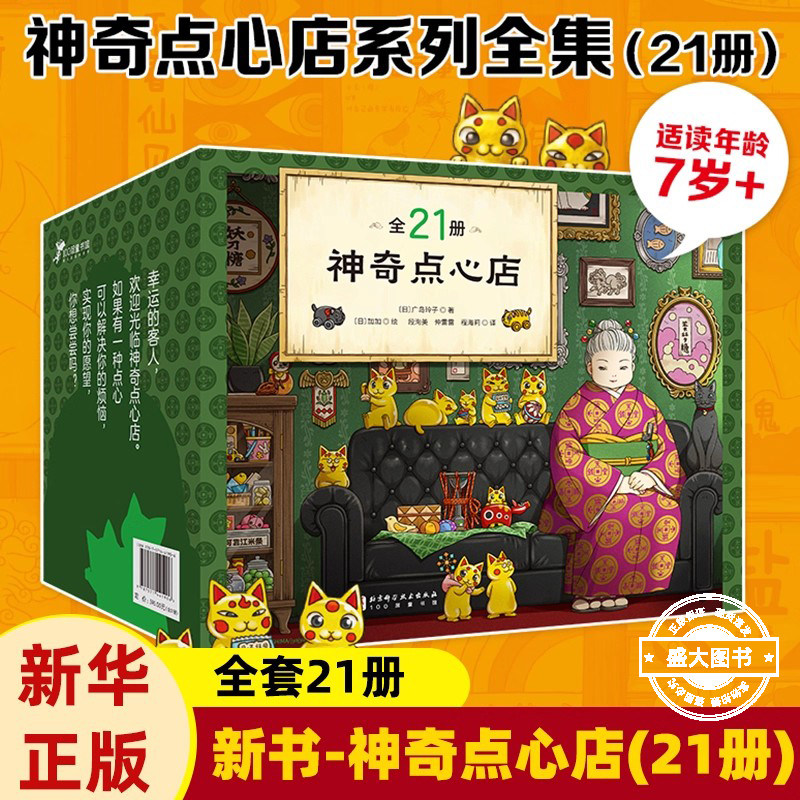 赠帆布袋】《神奇点心店》全套21册 终结篇 官方设定集简体中文版钱天堂3-6-10-13岁儿童版解忧杂货店小学生神奇的点心店幼儿早教