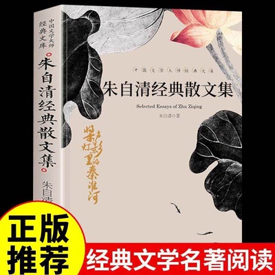 朱自清散文集正版全集散文精选经典作品选读本经典书目五六年级下册小学生初中生必读课外书阅读书籍含匆匆背影商务印书馆出版社