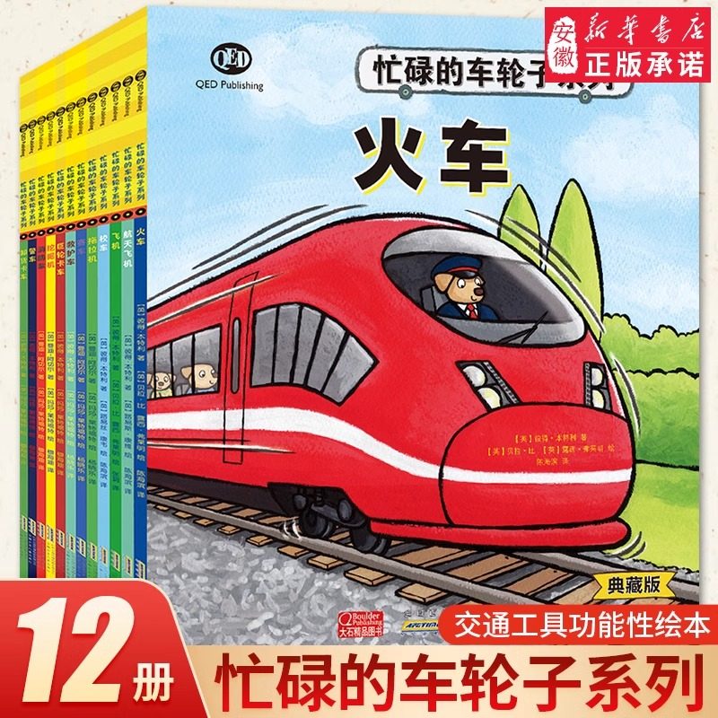 忙碌的车轮子系列典藏版全套12册 3-4-5-6-8周岁 交通工具科普绘本关于汽车火车飞机工程车的绘本百科全书绘本幼儿园车车故事,书籍/杂志/报纸,绘本/图画书/少儿动漫书,淘宝优惠券,粉丝福利购,淘宝优惠卷