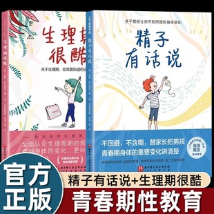 精子有话说 安娜萨尔维亚 青春期性教育书籍 青春期男孩女孩生理知识科普书 10-16岁男孩自主阅读 让生理教育更完整、更贴心