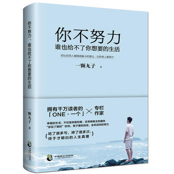 你不努力谁也给不了你想要的生活 一颗丸子著将来的你一定感谢拼命的自己 写给年轻人青春文学小说励志畅销排行榜书籍YC 书籍/杂志/报纸 励志 原图主图