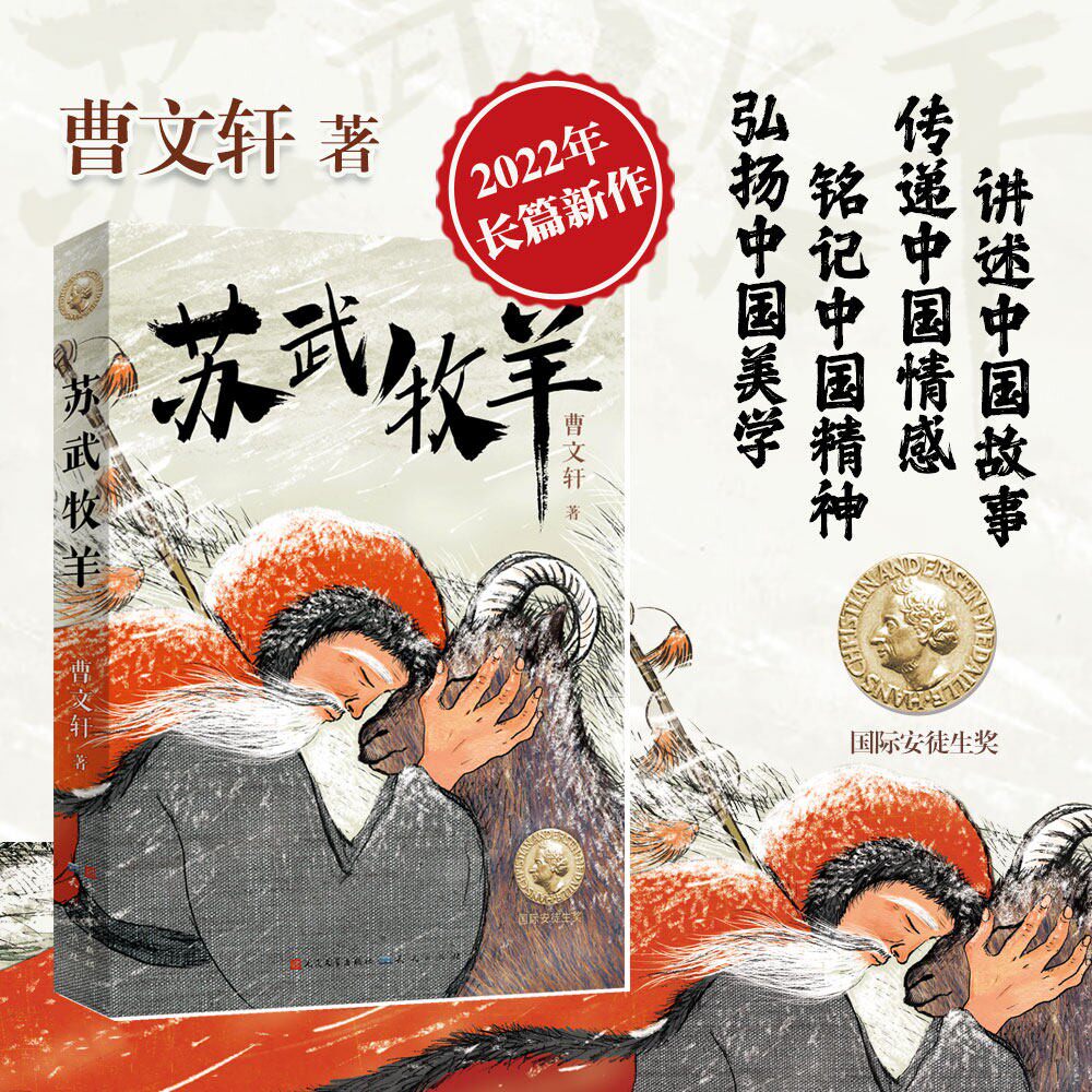 苏武牧羊 曹文轩2022年长篇新作 中国历史故事流传千古的故事小学生课外阅读书籍 7-9-10-12岁三四五六年级课外书新华书店官网正版