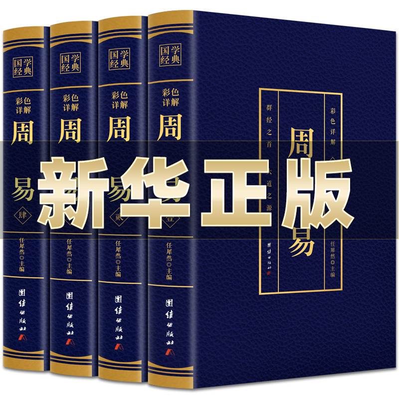 周易全书正版完整版无删减全套4本全注全译全解易经全集正版易经全解起卦八字周易易经彩图全解周易译注易经图解原著原版 书籍/杂志/报纸 文化理论 原图主图