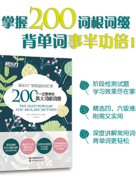 新东方 200个一定要学的英文词根词缀+背单词 英语词根词缀词典 考研联想记忆 四六级英语词汇资料 英语专项训练 英语四六级词汇