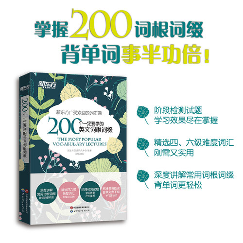 新东方 200个一定要学的英文词根词缀+背单词 英语词根词缀词典 考研联想记忆 四六级英语词汇资料 英语专项训练 英语四六级词汇