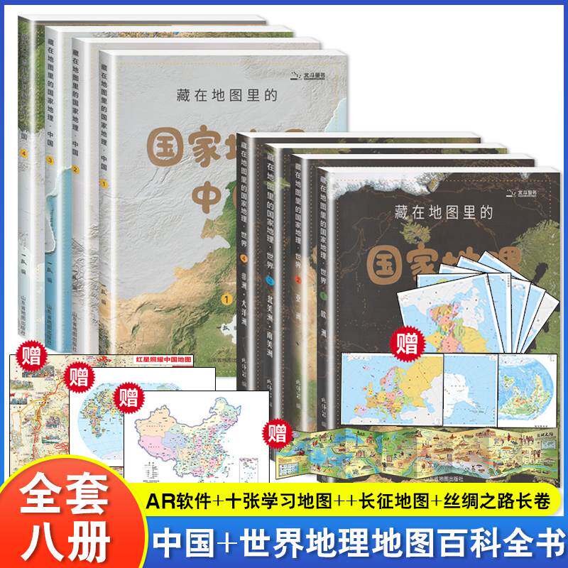 北斗地图藏在地图里的国家地理中国+世界地理全8册地理知识同步教材儿童百科全书小学生地理教材人文历史自然地理赠地图AR地理软件属于什么档次？