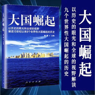 中國(guó)能否成為第十個(gè)崛起 以歷史 大國(guó)崛起 歷史 眼光和全球 視野解讀15世紀(jì)以來9個(gè)世界性大國(guó)崛起 大國(guó) 唐晉 正版 書籍