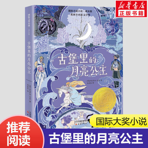 古堡里的月亮公主课外书四年级至六年级小说女生适合看的书国际大奖小说一只猫的使命成长版四年级课外书阅读新蕾出版社新华书店
