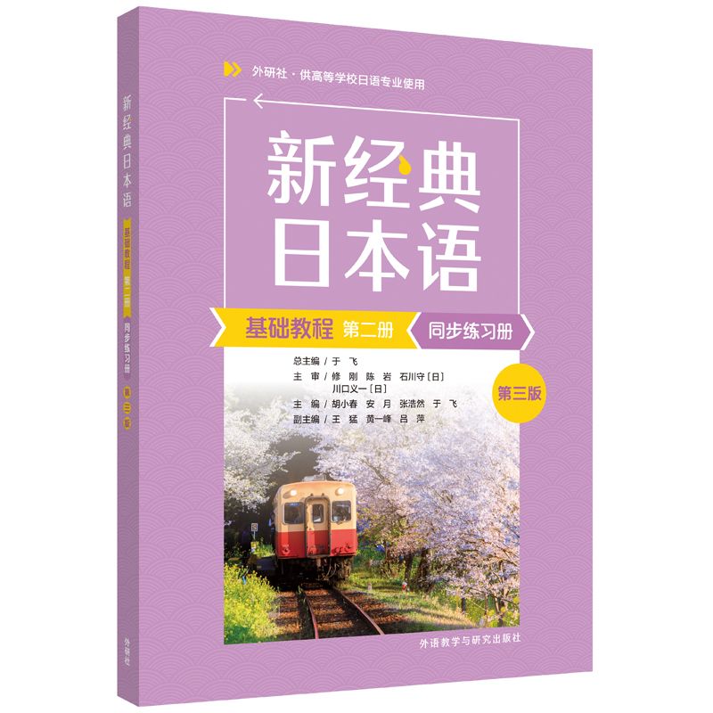 外研社官方】新经典日本语基础教程(第二册)同步练习册(第三版)新经典日本语基础教程(第二2册)同步练习册(第3版第三版) 胡小春