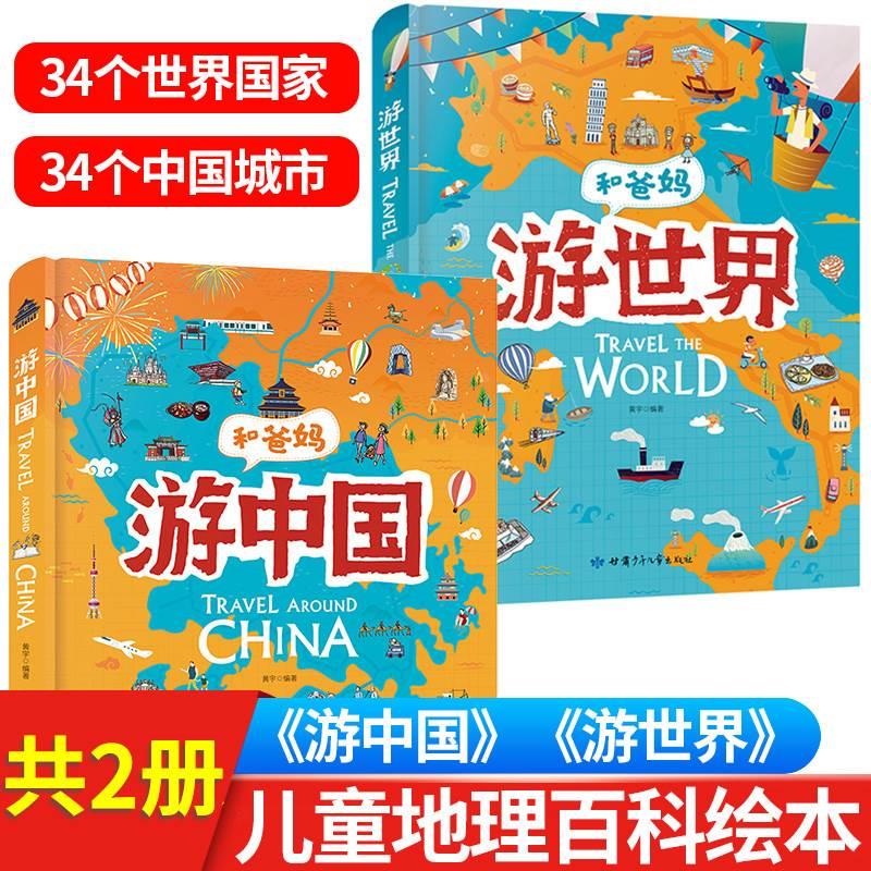 和爸妈游中国游世界绘本精装硬壳2册写给儿童的地理百科全书环游世界旅行绘本6一8岁小学生认知启蒙图画书一二年级课外阅读漫画书