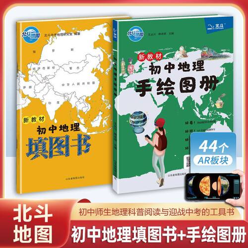 【抖音同款】 北斗地图新版初中地理白地图+初中地理手绘地图册2025中考适用 填图地图册手账地理学习知识大全 中学地理会考试资料