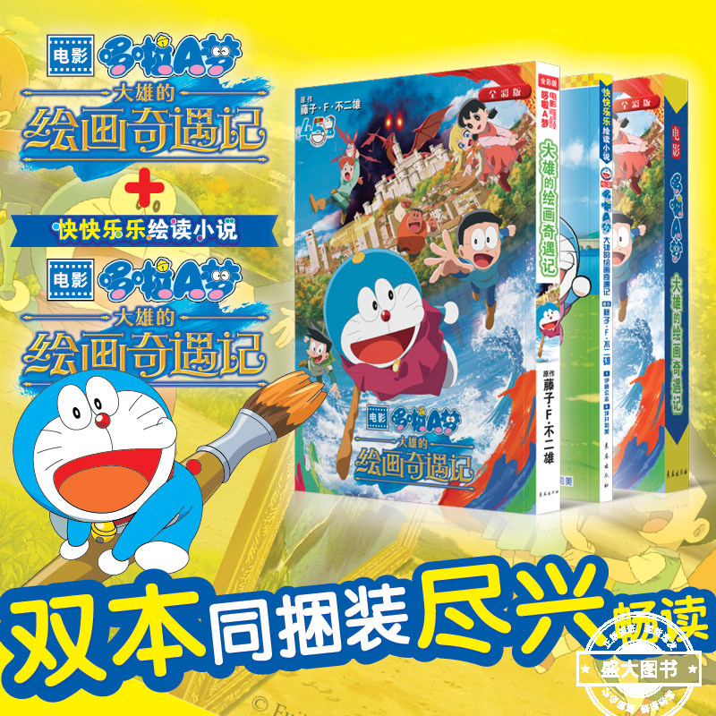 【赠贴纸】电影哆啦A梦 大雄的绘画奇遇记 机器猫漫画书全套 藤子·F·不二雄 小叮当蓝胖子日本动漫多啦A梦周边漫画书籍
