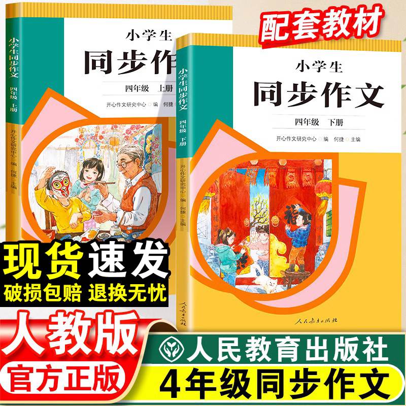 小学生同步作文四年级上下册人教版语文阅读理解专项训练高分范文精选写作技巧指导书籍开心作文仿写优秀满分作文大全素材辅导资料 书籍/杂志/报纸 小学教辅 原图主图