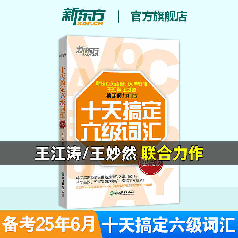 备考2025年6月【官方店】新东方十天搞定六级词汇乱序便携版CET6王妙然王江涛道长英语10天搞定6级词汇书大学英语六级核心单词书