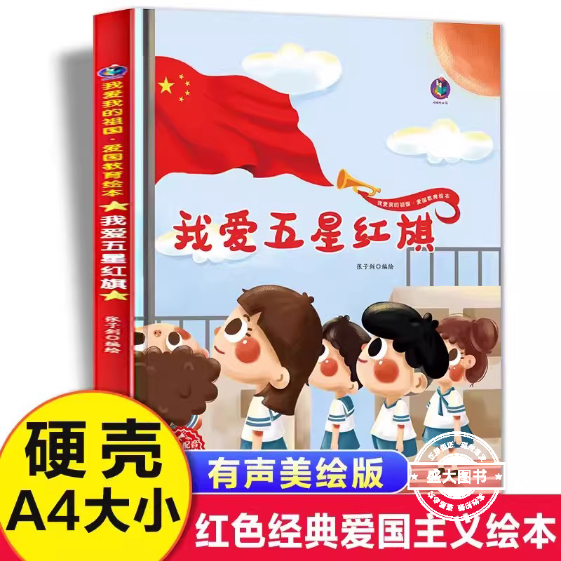 我爱五星红旗飘扬绘本幼儿园大中小班一年级课外书必读老师推荐歌颂祖国图画书4-5-6岁以上红色经典爱国主义教育国庆节畅销儿童书