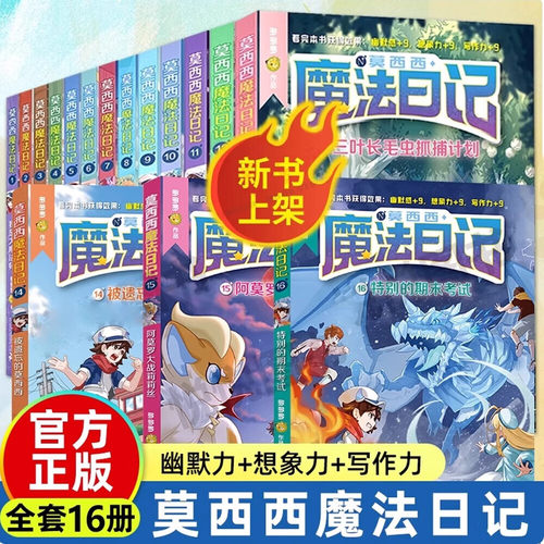 莫西魔法日记全套册正版