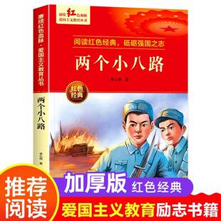 红色经典 适合3 6年级看 两个小八路 书籍小学生革命抗日战争三四五六年级阅读课外书 文学丛书儿童读物英雄故事课外阅读书籍