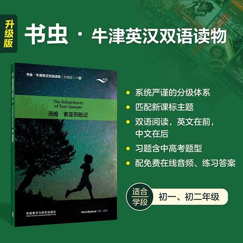 汤姆.索亚历险记(书虫.牛津英汉双语读物升级版一级) 英语系列课外阅读书目初中生课外读物 世界经典简写本