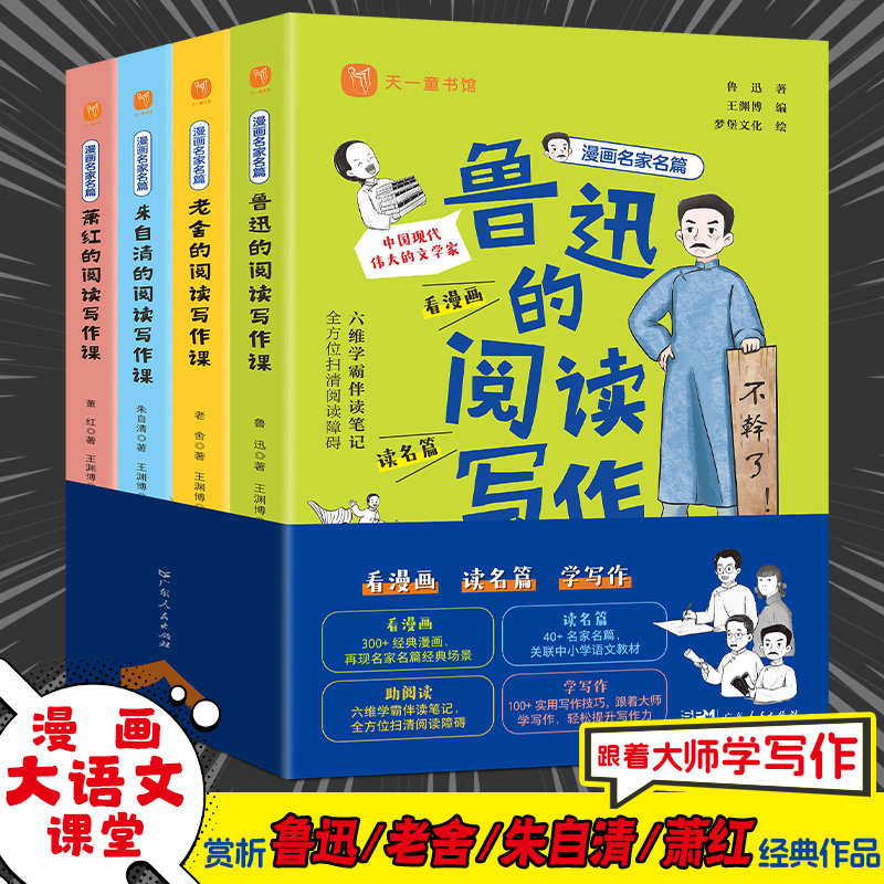 漫画名家名篇全套4册 朝花夕拾故乡鲁迅原著正版老舍朱自清萧红的阅读写作课 小学生四五六年级必读的课外书初一阅读书籍经典全集