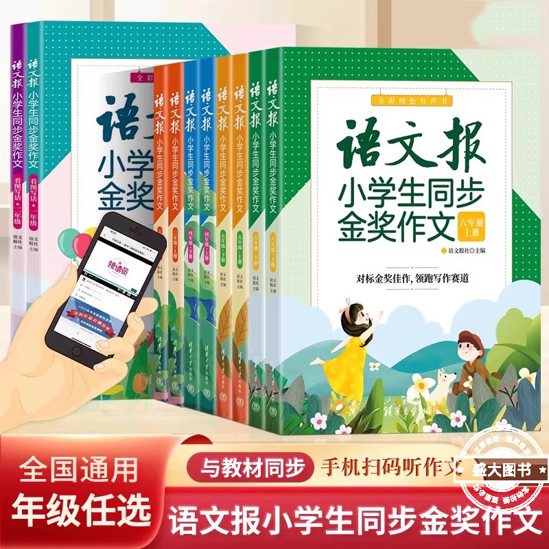 2025语文报小学生同步金奖作文一二年级看图写话三四五六年级同步作文人教版教材作文辅导书优秀作文好词好句思维导图写作技巧大全