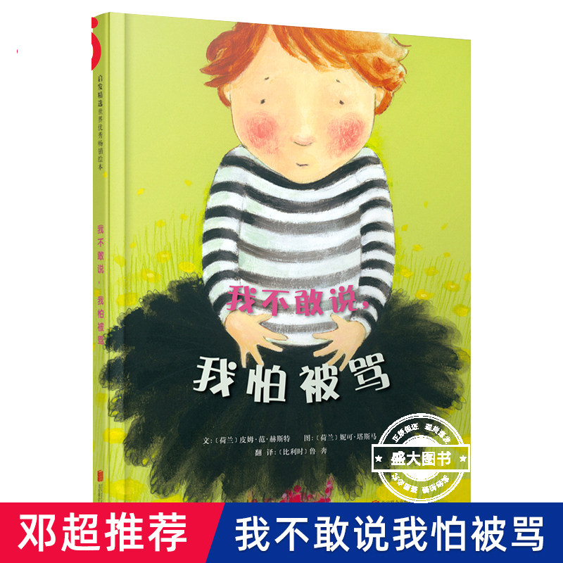 官方正版童书 我不敢说我怕被骂邓超推荐硬壳精装童话故事绘本0-3-4-6-7-8周岁儿童幼儿园宝宝早教情商启蒙认知书籍亲子睡前读物
