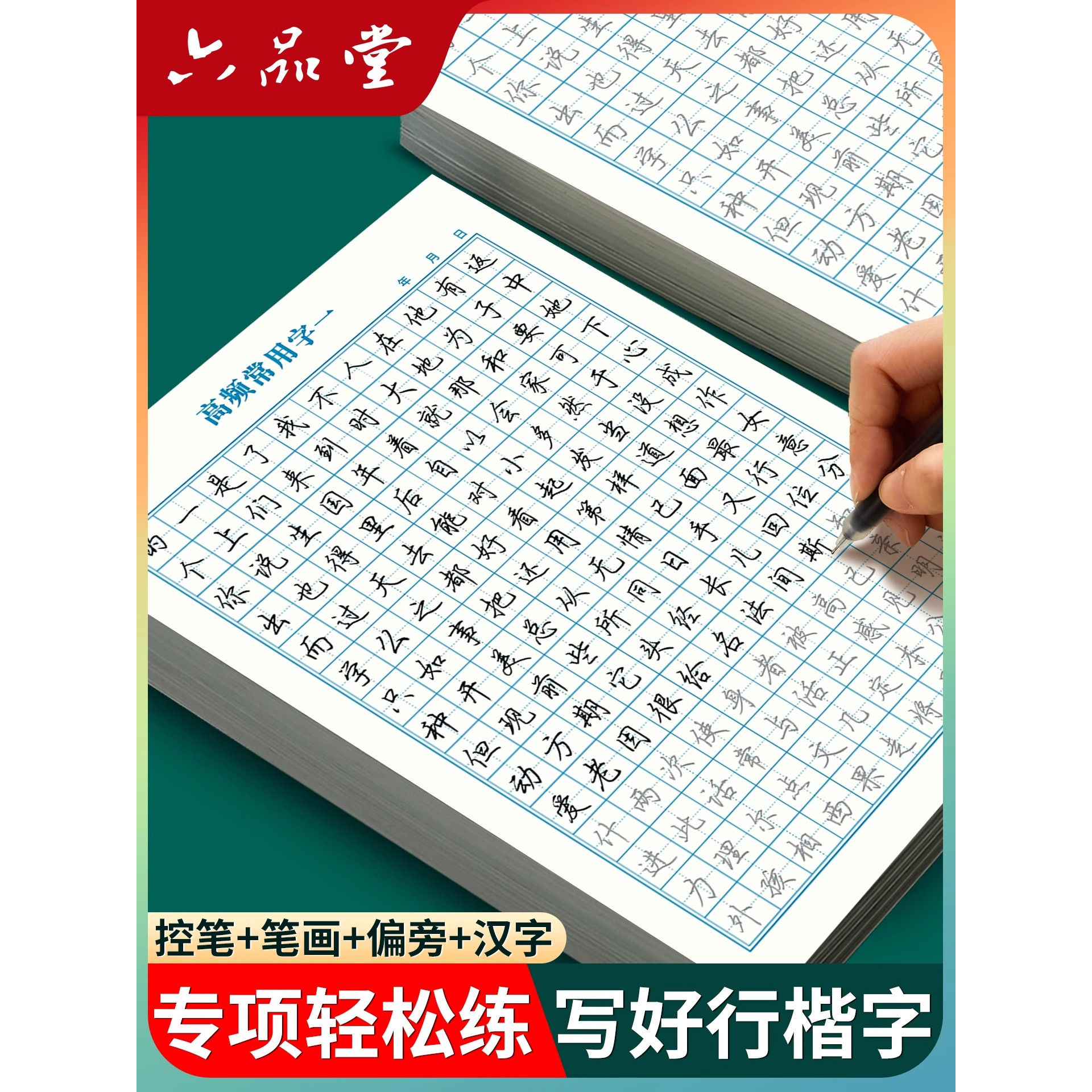 六品堂行楷字帖成人练字帖成人女生初中生高中生钢笔写字硬笔书法反复使用临摹传统练习静心实用行书练字字帖专用教材描红本练字本
