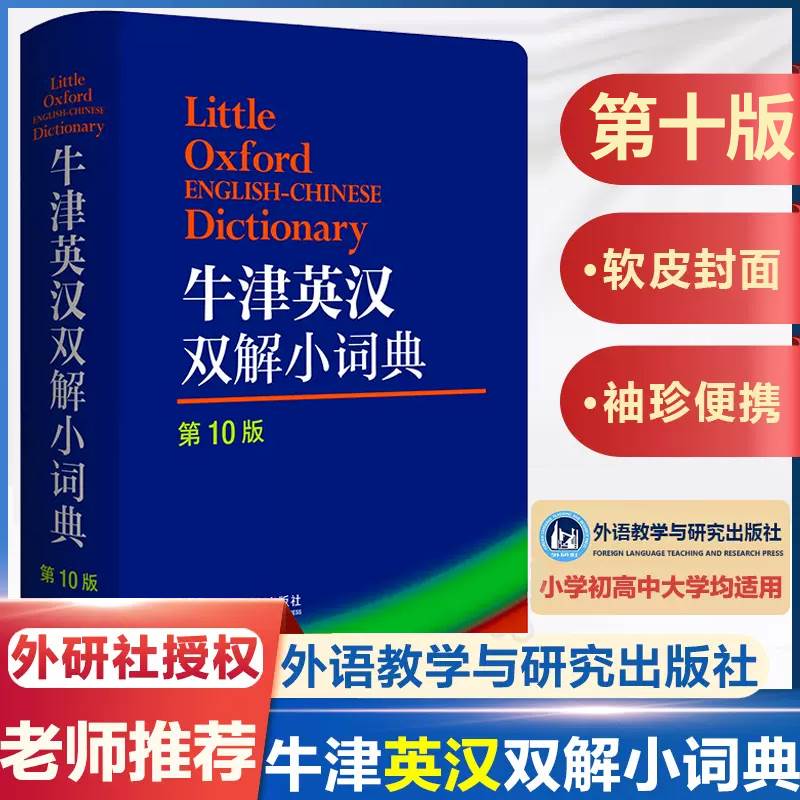 牛津英汉双解小词典(第十版)袖珍软皮便携版外研社英语词典英语字典牛津字典牛津词典英汉双解词典英语词典英汉字典英语工具书-封面