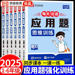 荣恒每天10道应用题强化训练一二三四五六年级上下册人教版每日一练习册小学数学思维训练题解决问题教辅专项训练图解计算题天天练