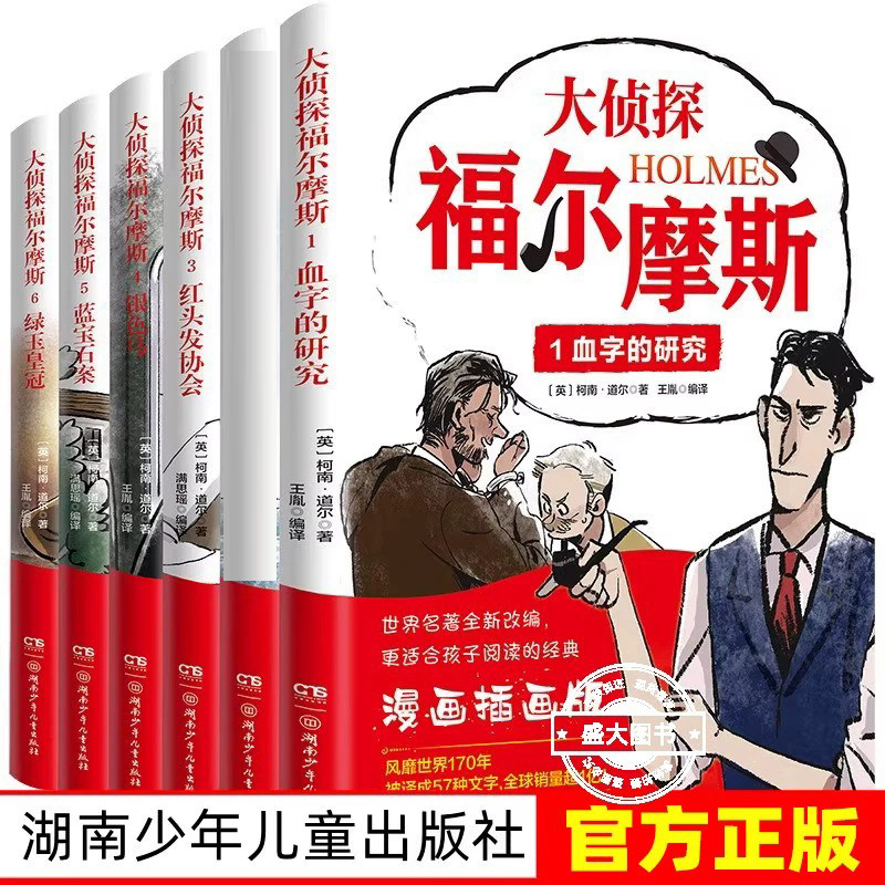 大侦探福尔摩斯1-6全6册 漫画插画版 血字的研究/四签名等 悬疑侦探推理小说破案故事书 6-12岁儿童课外阅读书 正版书籍 湖南少儿
