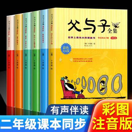 父与子书全集6册 彩图注音版正版漫画书小学生二三年级彩色双语版图画一年级儿童拼音课外阅读书籍6-10-12岁课外阅读看图讲故事