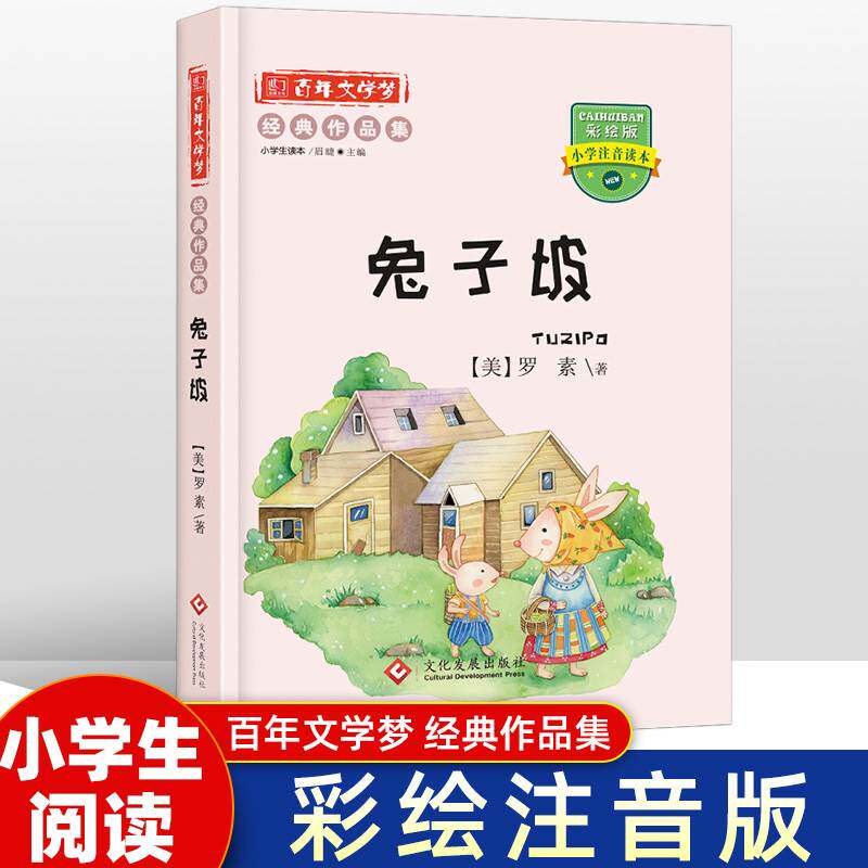 兔子坡 罗素著 百年文学梦经典作品集 小学生注音读本彩绘版小学生课外阅读书籍 青少年6-12岁图书一至六年级班主任推荐阅读读物怎么看?