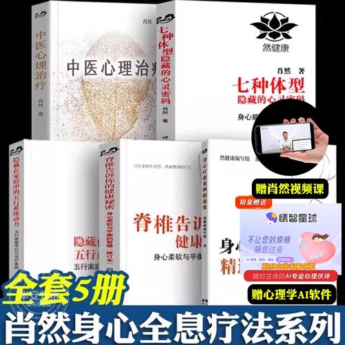 肖然 5册 中医心理治疗 身心疗愈案例精选集 七种体型隐藏的心灵密码 隐藏在家庭中的五行系统动力 脊椎告诉你的健康秘密 肖然的书