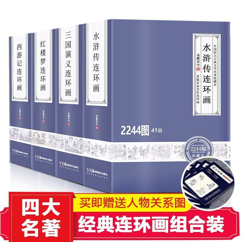 正版四大名著连环画全套192册珍藏版儿童绘本中国古典老版怀旧小人书完整版西游记连环画三国演义水浒传红楼梦小学生漫画书 课外书