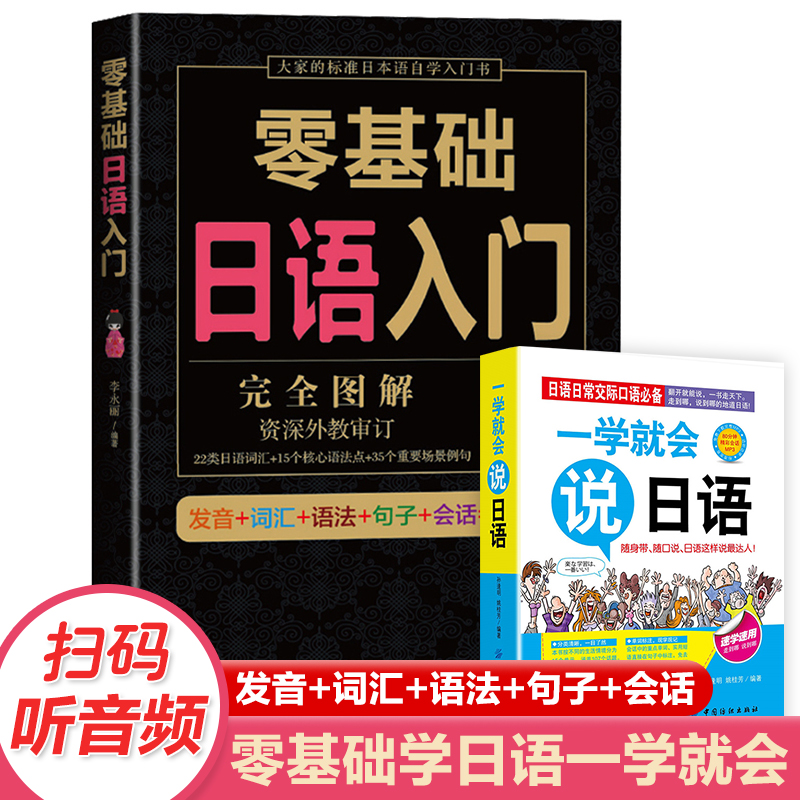 全2册零基础日语入门一学就会说日语赠音频五十音图日语书籍 日语发音单词句子会话标准日本语成人口语日语字帖零基础日语教材书
