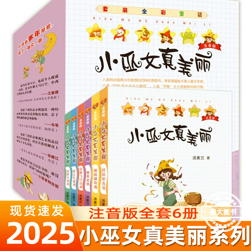 小巫女真美丽注音版 全6册 汤素兰系列儿童书童话绘本书 6-8岁三四五六年级小学生课外书儿童文学奖幻想小说湖南少年儿童出版社